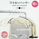 【最安1本38円★50%OFFクーポン】滑らないハンガー すべらないハンガー 5〜200本 セット 選べる2タイプ バー付 バー無 ハンガー すべら