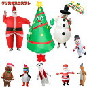 新タイプ登場!可愛くておもしろい 着ぐるみ クリスマスツリー サンタクロース トナカイ 雪だるま 空気で膨らむ 変装 仮装 全身タイプ