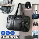 【6%OFFクーポン】スクールバッグ レディース メンズ スクバ ボストンバッグ 中学生 高校生 学生 合皮 ブラック 学生カバン 入学祝い 通