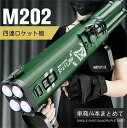 おもちゃ銃 M202四連手持ちバズーカ砲軟弾発射銃 ロケットランチャー スポンジ弾 RPG迫撃チョンマゲ 射撃音を帯びる 子供玩具 男の子 ギ