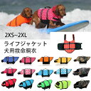 中型 大型犬 安心 安全 ライフジャケット 水遊び 海 川 救命胴衣 ペット 犬用 最大2XL