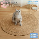 猫用 ペットベッド 天然素材風 爪とぎマット 円形ラグ 爪磨き ストレス解消 ねこ 寝具 おしゃれ ペットカーペット フローリング リビン