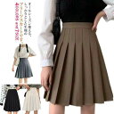 プリーツスカート 制服 スカート 送料無料 膝丈 スクールスカート 学生服 女の子 プリーツ ハイウエストスカート Aライン シンプル 無地