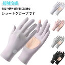 UVカット手袋 手袋 日焼け防止 UVカット 夏用 手荒れ対策 メンズ レディース 接触冷感 すべりどめ 紫外線対策 スマホ操作可能 保湿ケア