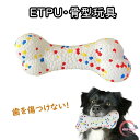 骨 ETPU素材 ペット 犬 噛む おもちゃ 骨型おもちゃ 骨の形のおもちゃ 噛むおもちゃ 安全素材 壊れない 犬のおもちゃ 運動 ストレス解