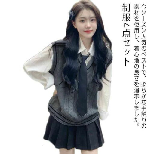 制服4点セット スクール 高校制服 春秋冬 ニットベスト 学生服 女の子 スーツ コスプレ 卒業式 入学式 JK制服 上下セット セットアップ 制服4点セット スクール 高校制服 春秋冬 ニットベスト 学生服 女の子 スーツ コスプレ 卒業式 入学式 JK制服 上下セット セットアップ