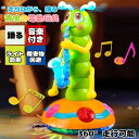 赤ちゃん 電動玩具 踊る 走る 音楽 ライト付き 毛虫 青虫 おもちゃ 知育玩具 1歳 2歳 3歳 電動おもちゃ ベビー 子供 女の子 男の子 踊る