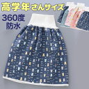 介護パンツ 介護ズボン 高学年さんサイズ おねしょケット スカートタイプ おねしょズボン おねしょ対策 おねしょパンツ 防水シーツ 防水