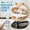 ベビーバウンサー 電動 ベビーゆりかご ベビーラック スウィング ロッキングチェア 電動スイング ベビーチェア ラック リクライニング