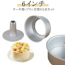 プリン芯型 アルミシフォンケーキ型 つなぎ目なし 17cm シフォンケーキ型 アルミシフォンケーキ型 2点セット シフォン型 ケーキ型 製菓グッズ 手作り 道具...