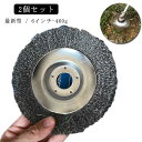 2個セット 6インチ 6inch 460g 雑草ブラシヘッド 芝刈り機ヘッド スチール 鋼線 草刈機用 替え刃 草刈ブレード 雑草クリーニング 芝刈り機部品 草...