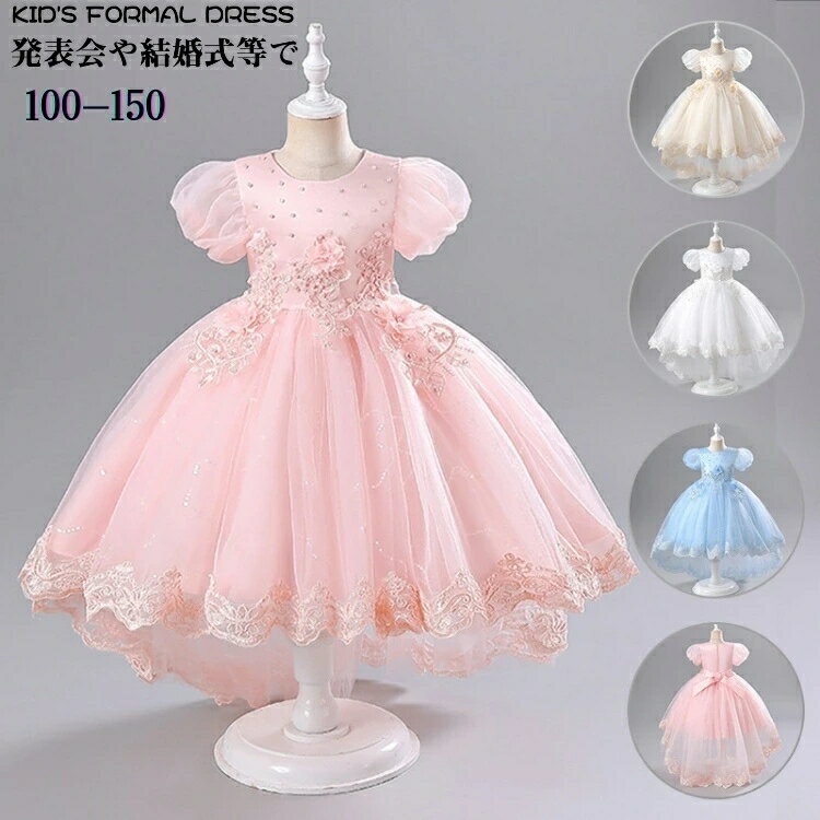 ドレス 子供 ピアノ 発表会 フィッシュテール 前短後長 パフスリーブ ジュニアドレス 結婚式 フラワーガール ドレス 女の子 お姫様 上品 可愛い 高級 豪華 パール 刺繍 立体フラワー シャンパン ホワイト ピンク ブルー プリンセス 上品 可愛い 誕生日 謝恩会
