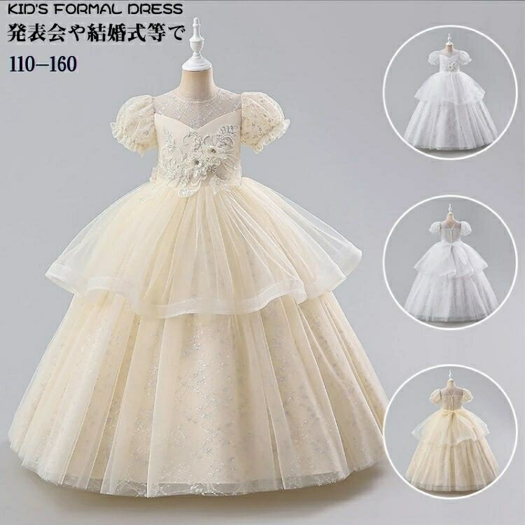 ピアノ 発表会 ドレス 子供 パフスリーブ ダイヤ柄 スパンコール キラキラ かわいい お呼ばれ ドレス ティアード プリンセス 結婚式 フラワーガール 高級 豪華 ロング 女の子 140 誕生日 ドレス 女児 バックリボン コンクール 衣装 360度上品 110-160cm