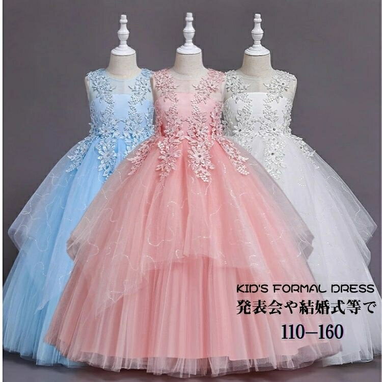 ドレス 子供 ピアノ 発表会 ドレス 子供 ロング 刺繍 パール チュール ドレス 女の子 高級 豪華 コンクール ピアノ ドレス 子ども ブルー ピンク ホワイト お姫様 上品 Vネック ステージ衣装 七五三 110-160cm 発表会 結婚式 立体フラワー