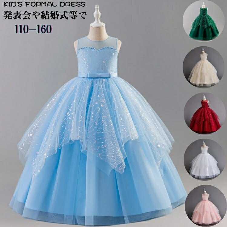 ピアノ 発表会 ドレス 女の子 演奏 子供 ロング キラキラ スパンコール 発表会 結婚式 コンクール ドレス 女の子 高級 豪華 オーロラ チュール 子供ドレス ブルー ホワイト レッド グリーン ピンク お姫様 ステージ衣装 誕生日 七五三 110-160cm