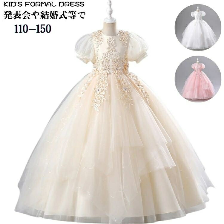 ピアノ 発表会 ドレス 子供 110-150cm 発表会 結婚式 フラワーガール プリンセス ドレス 女の子 パフスリーブ チュール ロングドレス 刺繍 パール 高級 華やか 豪華 子供ドレス シャンパン ピンク ホワイト 子ども 誕生日 コンクール 七五三