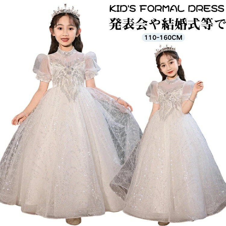 ドレス 子供 演奏会 キッズ プリンセス ドレス かわいい お呼ばれ ドレス ロング丈 パーティードレス 女の子 ピアノ 発表会 小学生 ドレス パフスリーブ キッズ 140 誕生日 ドレス 女児 可愛い ドレス チュール パーティードレス 結婚式 110 120 130 140 150 160