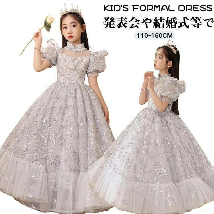 かわいい お呼ばれ ドレス ロング丈 パーティードレス 女の子 キッズ プリンセス ドレス パフスリーブ ピアノ 発表会 小学生 ドレス キッズ 140 誕生日 ドレス 女児 可愛い スパンコール ドレス 子供 演奏会 パーティードレス 結婚式 110 120 130 140 150 160