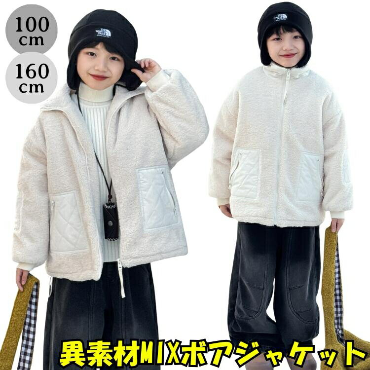 ボアジャケット キッズ アウター 冬 フリース ジャケット もこもこ 防寒 暖かい 厚手 ブルゾン 男の子 女の子 男女兼用 子供服 ジュニア スタンドカラー 立ち襟 前開き ファスナー 通園 通学 登下校 幼稚園 保育園 小学生 100 110 120 130 140 150 160 cm 白 アイボリー