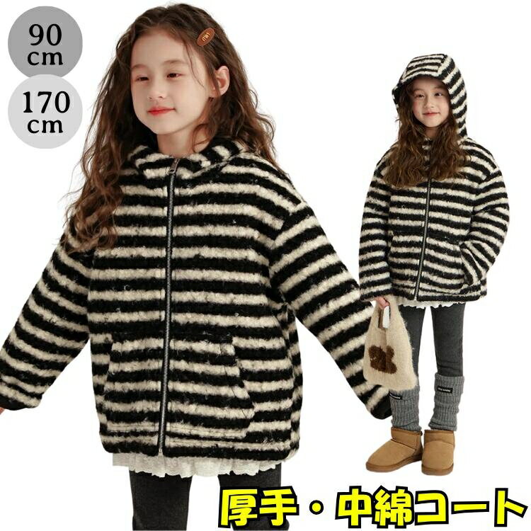 韓国子供服 ボアジャケット キッズ アウター 冬 ボーダー 柄 ブークレ もこもこ おしゃれ かわいい モノトーン 白黒 フード付き 防寒 暖かい 厚手 ジュニア 女の子 男の子 ベビー 小学生 中学生 高校生 90 100 110 120 130 140 150 160 170cm ダンス 衣装