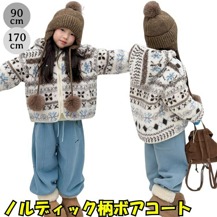 ボアジャケット キッズ ノルディック柄 フリース ジャケット アウター 冬 もこもこ ふわふわ 北欧風 おしゃれ かわいい 子供服 ベビー ジュニア 男の子 女の子 男女兼用 フード付き 防寒 暖かい 90 100 110 120 130 140 150 160 170 cm 白 ベージュ