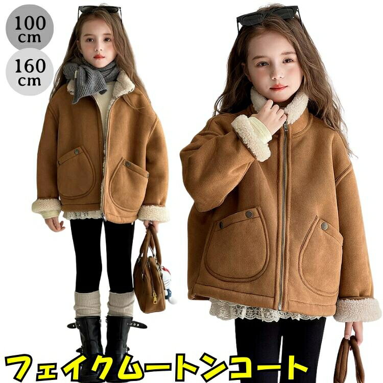 韓国子供服 コート キッズ 女の子 冬 フェイクムートン ジャケット アウター 裏ボア ムートンコート おしゃれ かわいい 大人っぽい 高見え スエード調 もこもこ 防寒 暖かい 厚手 ジュニア 子供服 通学 お出かけ 100 110 120 130 140 150 160 cm キャメル ブラウン