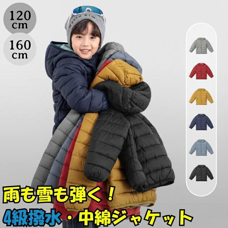 撥水 キッズ アウター 中綿ジャケット 雨雪に強い 汚れにくい 男の子 女の子 冬 春 ダウンコート風 防寒 暖かい 軽量 軽い フード付き ジャンパー ブルゾン ジュニア 子供服 雪遊び スキーウェア アウトドア キャンプ 通学 登下校 120 130 140 150 160 cm 高機能