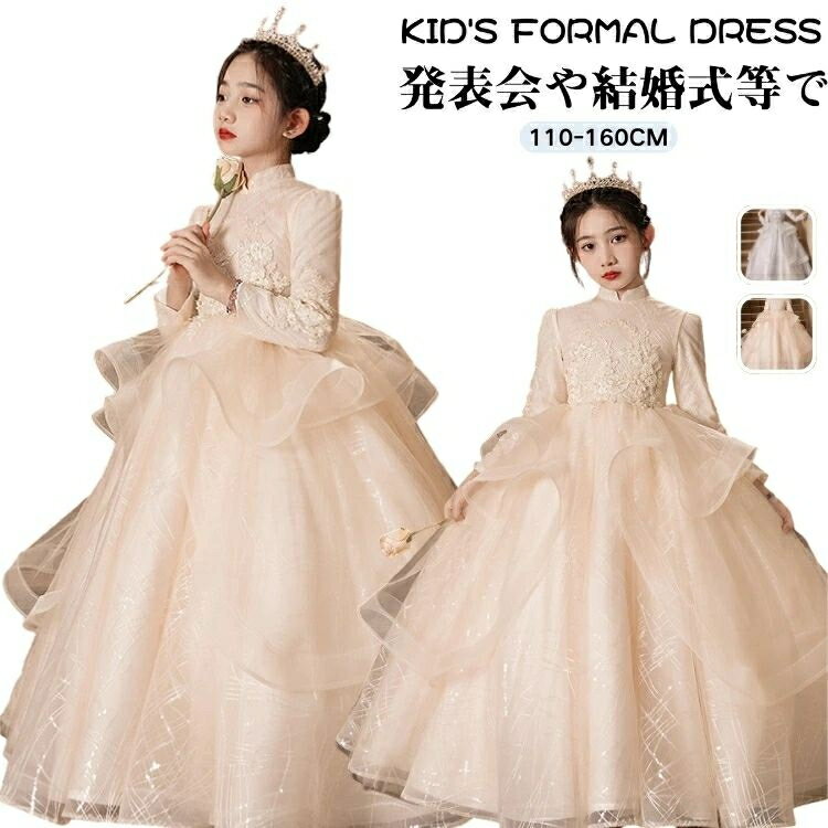 ピアノ 発表会 小学生 ドレス かわいい キッズ 140 誕生日 ドレス 女児 可愛い ドレス 長袖 お呼ばれ ドレス 女の子 パーティードレス ロング丈 キッズ プリンセス ドレス シャンパン 子供 演奏会 ドレス 結婚式 パーティードレス チュール 110 120 130 140 150 160