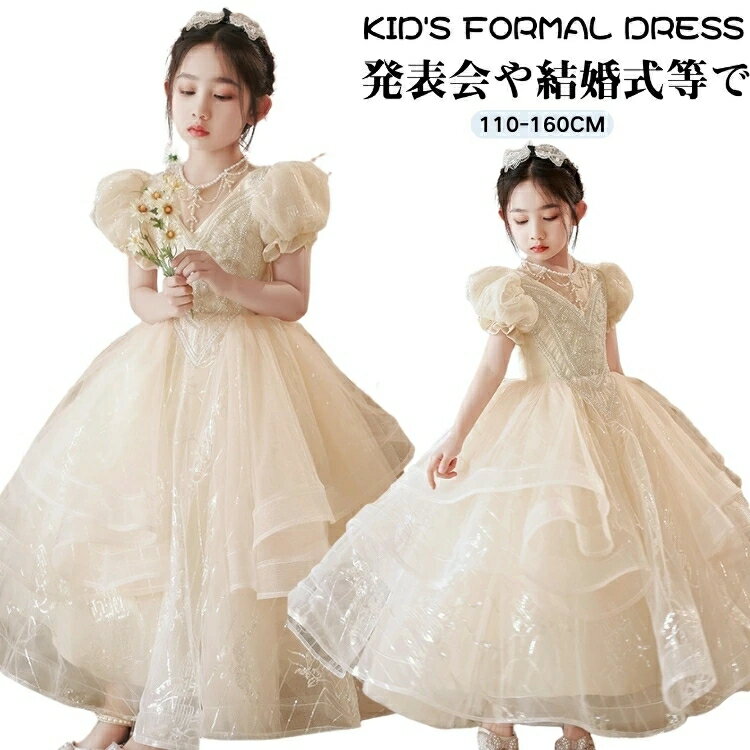 お呼ばれ ドレス 女の子 パーティードレス ロング丈 キッズ プリンセス ドレス ピアノ 発表会 小学生 ドレス かわいい キッズ 140 誕生日 ドレス 女児 可愛い ドレス パフスリーブ シャンパン 子供 演奏会 ドレス 結婚式 パーティードレス チュール 110 120 130 140 150 160