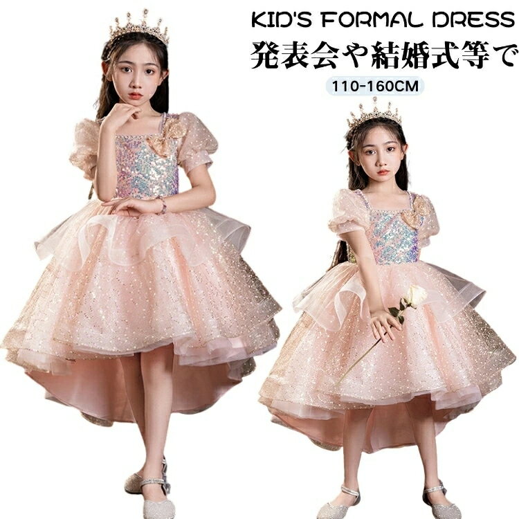 キッズ 140 誕生日 ドレス 女児 前短 後長 ドレス キッズ プリンセス ドレス ピアノ 発表会 小学生 ドレス かわいい お呼ばれ ドレス 女の子 可愛い ドレス パフスリーブ 子供 演奏会 ドレス チュール 結婚式 パーティードレス 110 120 130 140 150 160