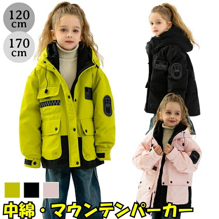 マウンテンパーカー キッズ 中綿コート 冬 アウター 防寒 暖かい 極暖 厚手 ジャケット 男の子 女の子 ジュニア 子供服 フード付き 撥水風 雪遊び スキーウェア アウトドア 通学 登下校 寒さ対策 120 130 140 150 160 170 cm イエロー ピンク 黒 かっこいい