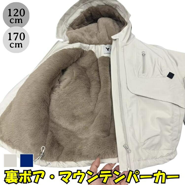 裏ボア マウンテンパーカー キッズ アウター 冬 極暖 防寒着 暖かい 厚手 ジャケット コート 子供服 男の子 女の子 ジュニア 裏起毛 もこもこ フード付き アウトドア 雪遊び 通学 登下校 スクール 寒さ対策 120 130 140 150 160 170 cm 白 アイボリー 紺 ネイビー