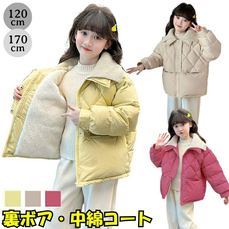 裏ボア ジャケット キッズ 女の子 冬 アウター 中綿コート キルティング 極暖 防寒 暖かい もこもこ 裏起毛 厚手 ジュニア 子供服 通学 登下校 小学生 中学生 120 130 140 150 160 170cm ピンク ベージュ イエロー 襟付き おしゃれ 雪遊び 寒さ対策
