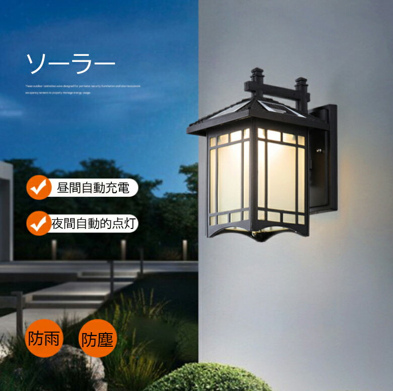 ソーラーライト LED ブラケットライト 玄関照明 壁掛け照明 夜間自動点灯 ソーラー...