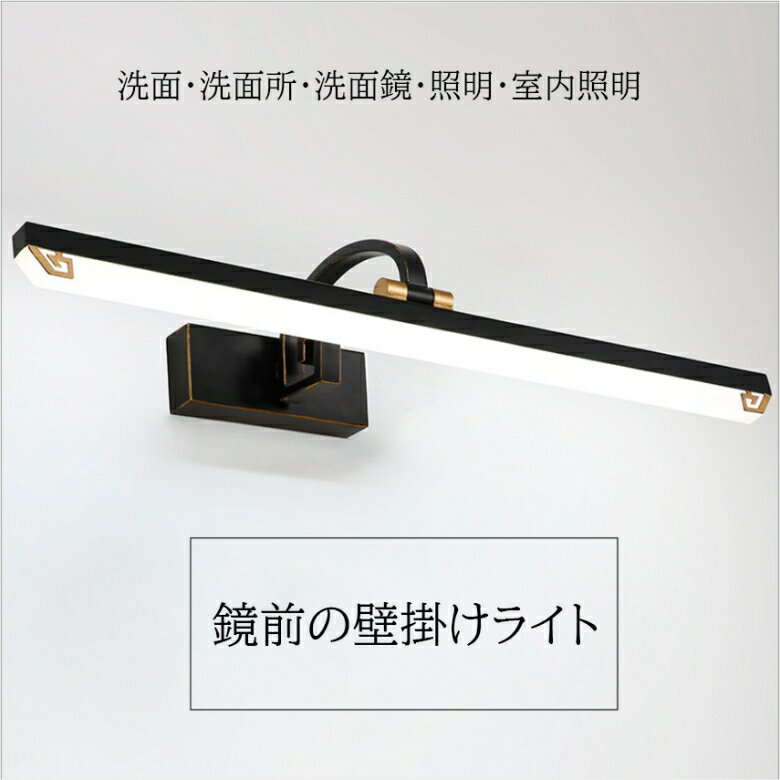 LED 壁掛けライト ブラケットライト 洗面鏡照明 鏡前照明 洗面照明 洗面所照明 レトロ 壁掛け照明 アン..