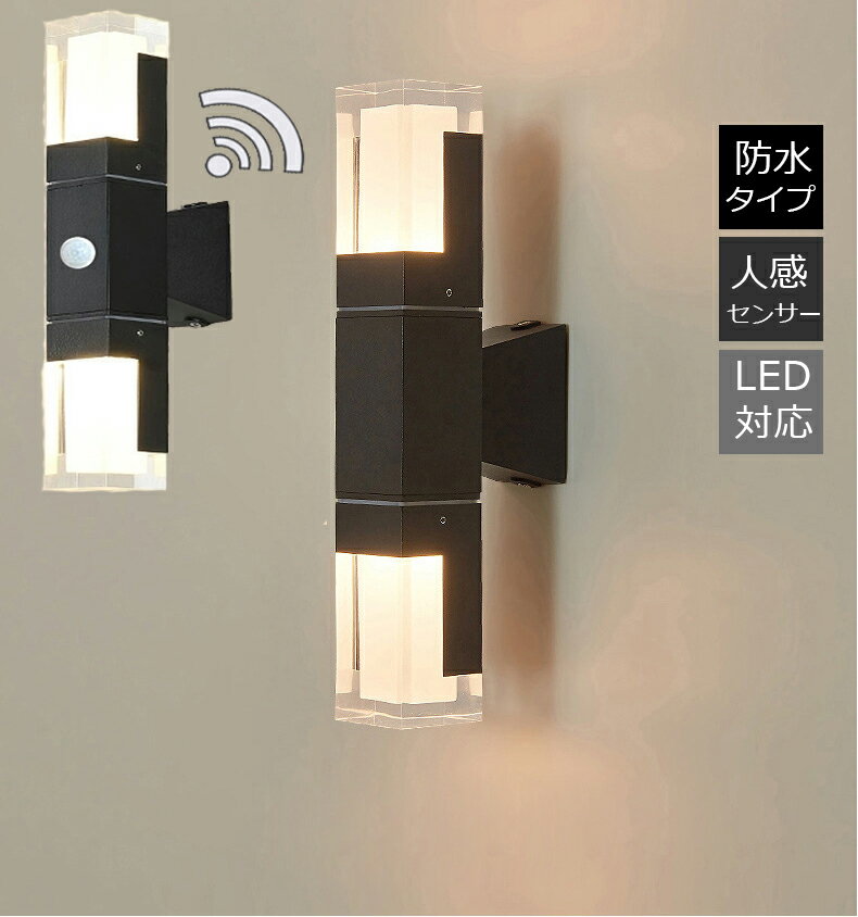 ブラケットライト 屋外 センサーライト 屋外照明 防水 防雨型 壁掛け照明 人感センサー LED対応 人体感..