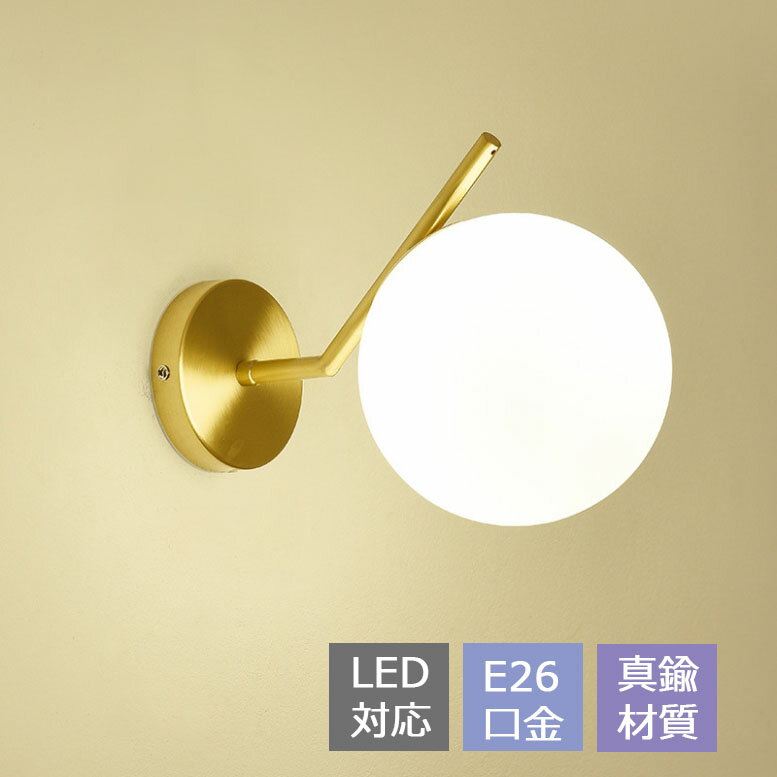 ブラケットライト 真鍮 おしゃれ 北欧 壁掛け照明 ウォールライト 玄関照明 ガラス 和風 LED対応 ブラケット照明 壁掛けライト 室内照明 階段 玄関 照明器具 アンティーク 間接照明 レトロ トイレ 食卓 居間 ダイニング リビング 店舗 カフェ バー 送料無料