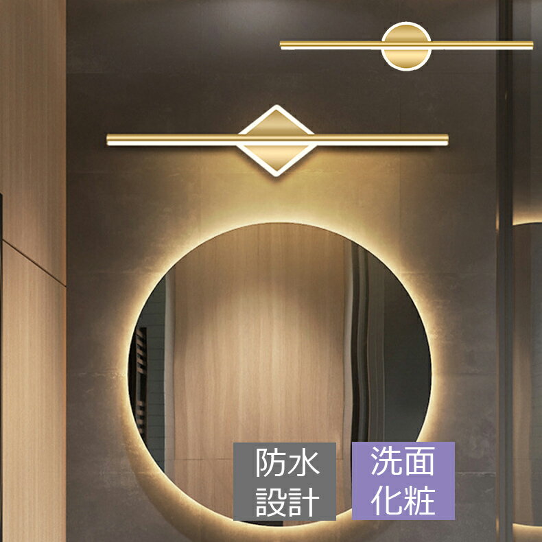 ブラケットライト 鏡上灯 洗面所照明 三色変光 おしゃれ ゴールド 壁掛け照明 北欧 LED ウォールランプ 円型/方型 ロングタイプ 棒状 洋風 モダン 壁掛け灯 化粧鏡 ミラー 鏡前照明 眩しくない 壁掛けライト インテリア照明 階段 廊下 玄関 浴室鏡 寝室 洋室 居間 間接照明