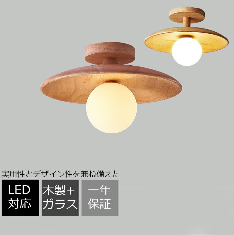 シーリングライト 北欧 天井照明 玄関照明 天井ライト 天井直付灯 玄関灯 シーリングランプ 玄関照明 おしゃれ LED対応 照明 室内照明 間接照明 照明器具 ガラス 和風 木製 レトロ アンティーク 寝室 階段 玄関 食卓用 居間 ダイニング リビング カフェ バー 送料無料