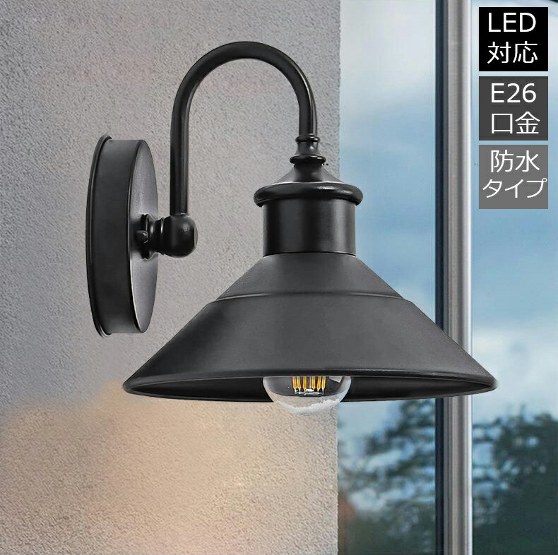 ブラケットライト 屋外 壁掛け照明 外灯 傘形 屋外照明 防水 防雨 門灯 玄関照明 壁掛けライト 外灯 北欧 LED対応 照明器具 ポーチライト ウォールライト レトロ アンティーク 灯壁 ガーデン 庭園灯 エクステリアライト 門柱灯