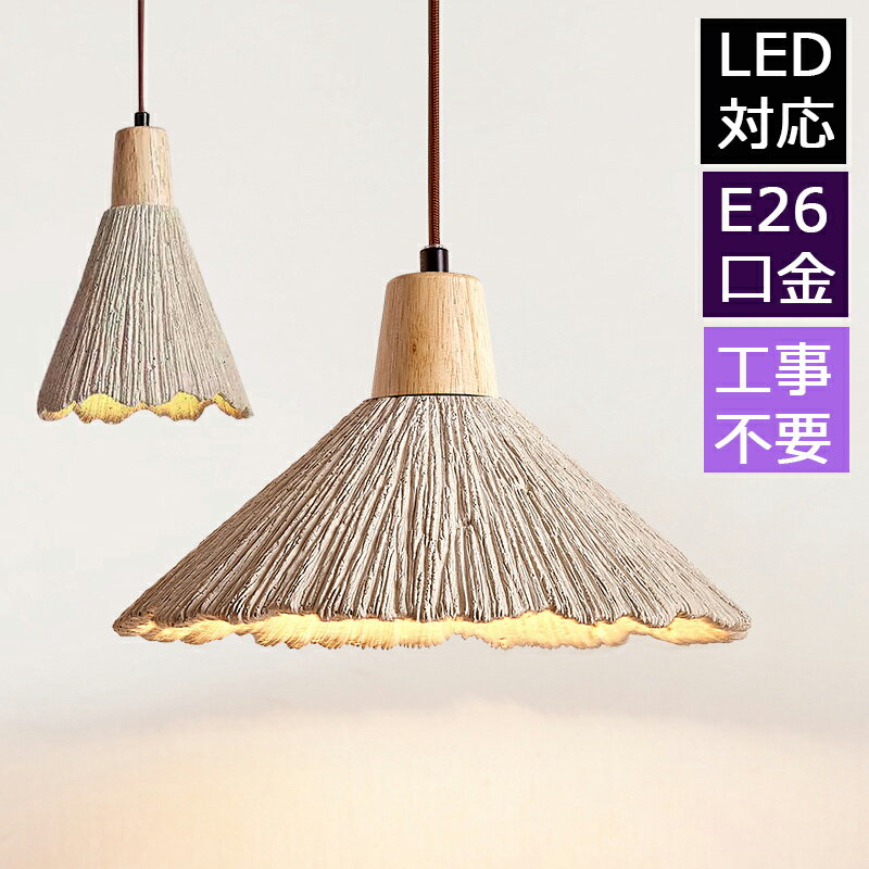 ペンダントライト 北欧 天井照明 吊下げ灯 LED対応 1灯 洋風 傘形 シーリングライ...