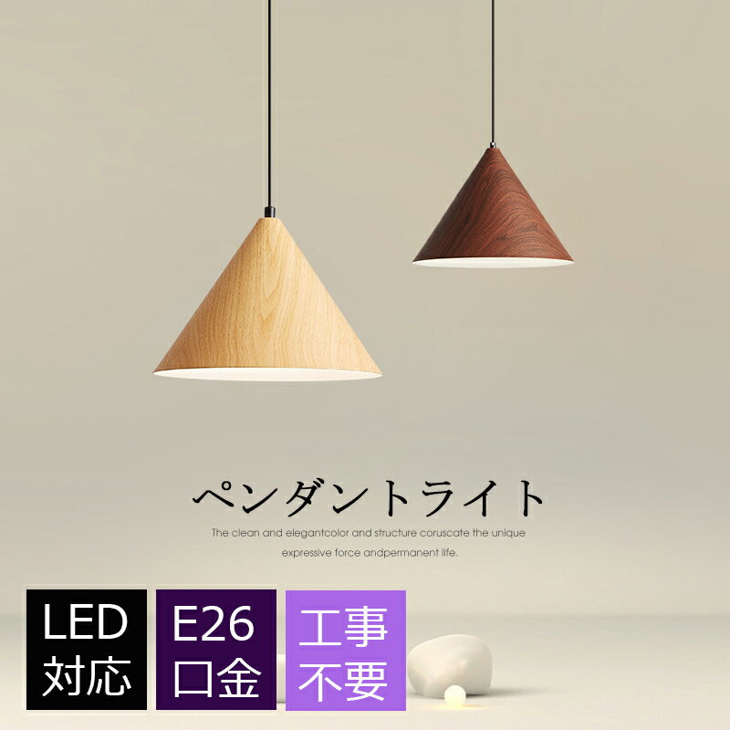 Vaulted Ceiling - ペンダントライト 北欧 天井照明 吊下げ灯 LED対応 1灯 傘形 洋風 シーリングライト 玄関照明 レトロ 室内照明 ペンダントランプ 照明器具 居間 リビング 階段 吊り下げ 和風 インテリア 寝室 天井ライト ダクトレール 引掛シーリング用 工事不要 簡単設置