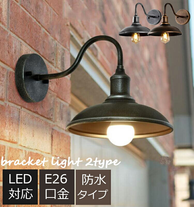 壁掛け照明 ブラケットライト 屋外 外灯 照明 屋外照明 玄関照明 壁掛けライト 北欧 LED対応 照明器具 防水 防雨 ポーチライト ウォールライト レトロ アンティーク 門灯 ガーデン 庭園灯 エクステリアライト 門柱灯