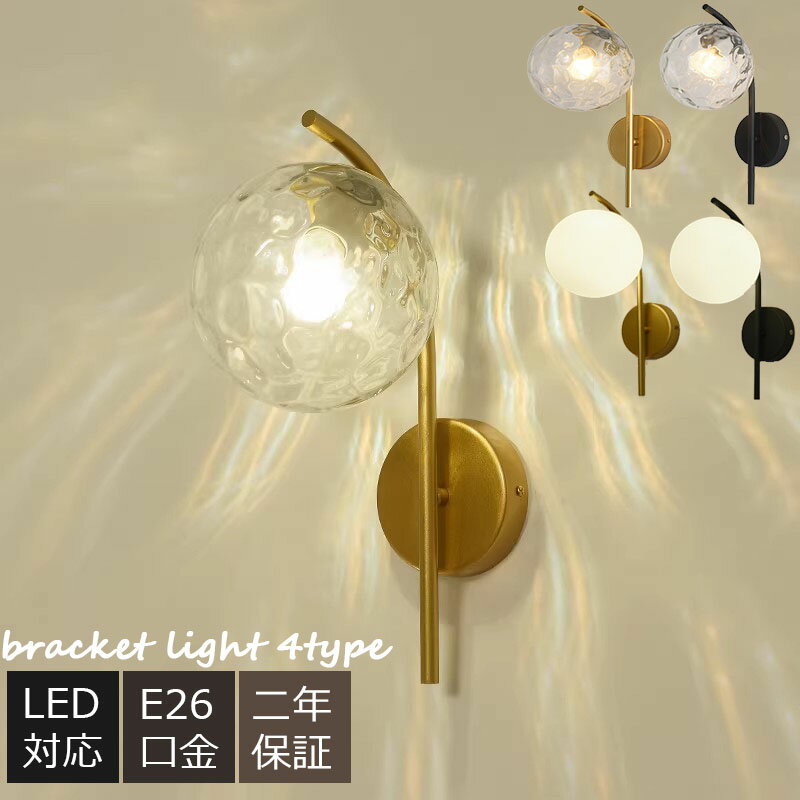 壁掛けライト ブラケットライト 壁掛け照明 照明器具 北欧 LED照明 ガラス 和風玄関照明 レトロ おしゃれ 階段 玄関 室内照明 アンティーク 水波紋 洋風 ウォールライト 寝室 カフェ風 リビング 居間