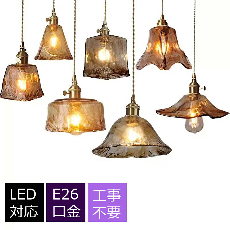 ペンダントライト 北欧 天井照明 吊下げ灯 LED対応 1灯 シーリングライト 真鍮 ガラス 筒形 洋風 円錐 傘形 玄関照明 レトロ 室内照明 ペンダントランプ 照明器具 居間 リビング 階段 吊り下げ 和風 インテリア 寝室 ダクトレール 引掛シーリング用 工事不要 簡単設置