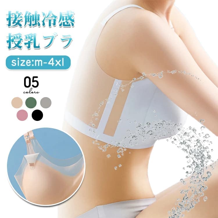 産前産後使える下着 授乳ブラ マタニティー ブラジャー 接触冷感 夏 前開き マタニティ 下着 涼しい インナー パッド 取り外し可能 ひんやり 垂れ防ぎ 授乳しやすい 授乳用ブラジャー ブラ 産前 産後 授乳 ナイトブラ 1円で手に入る接触冷感のマタニティ授乳ブラ ひんやり涼しい接触冷感素材を使用した夏向けの授乳ブラです。前開き仕様で授乳がしやすく、胸の垂れ防止やナイトブラとしても活用できる、産前から産後まで長く使えるインナーです。 商品について ひんやり涼しい接触冷感素材を使用した夏向けの授乳ブラです。前開き仕様で授乳がしやすく、胸の垂れ防止やナイトブラとしても活用できる、産前から産後まで長く使えるインナーです。 セット内容 ・授乳ブラ本体×1点 ・取り外し可能パッド付属 ・カラー・サイズは自動選択にて発送します サイズ・仕様 カラー 自動選択 サイズ 自動選択 ブランド 1 ※サイズは採寸方法や製造時期により、若干の誤差が生じる場合があります。 こだわりのディテール 接触冷感素材 肌に触れるとひんやり感じられる生地で、暑い夏の時期でも蒸れずに快適に過ごせます。 簡単前開き仕様 片手でもサッと開閉できる前開きデザインで、授乳の際に手間がかからずスムーズに対応できます。 パッド取り外し可 パッドは簡単に着脱できるので、お洗濯もしやすく、お好みのフィット感に調整できます。 おすすめの使い方 産前のマタニティインナー／産後の授乳用ブラ／就寝時のナイトブラ／夏用涼しいインナー／胸の垂れ防止ケア ギフトにもおすすめ 誕生日／母の日／クリスマス／記念日／贈り物 ご購入前に必ずご確認ください ・着用時にきつさを感じたらすぐに使用を中止してください ・洗濯の際はネットを使用して生地を傷めないようにしてください ・直射日光の当たる場所に長時間放置しないでください ・本来の用途以外には使用しないでください ・肌に異常が生じた場合は速やかに医師に相談してください