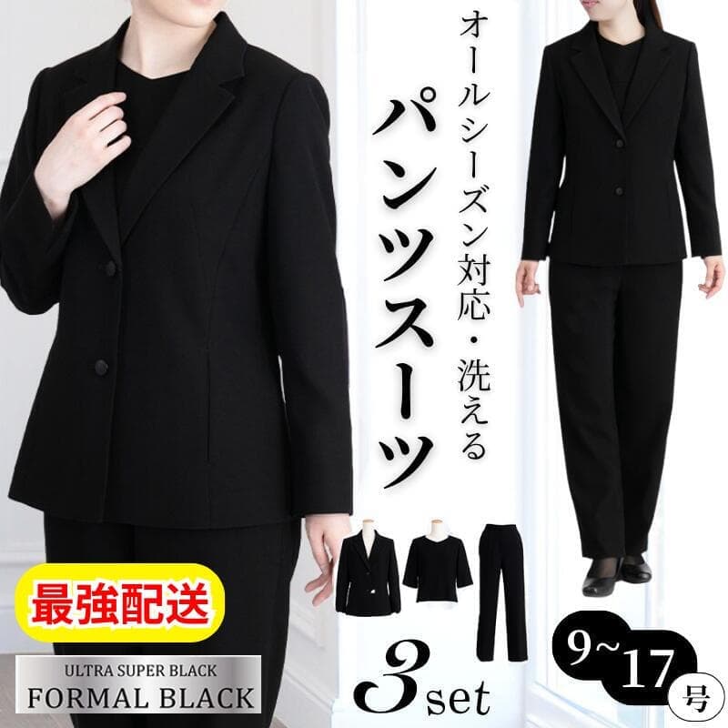 冠婚葬祭対応パンツスーツ 洗える ブラックフォーマルパンツスーツ 3点セット レディース ジャケット ブラウス パンツ テーラードジャケット オールシーズン 冠婚葬祭 喪服 礼服 葬式 法事 卒業式 お宮参り セレモニー 上品 高級感 漆黒 春 夏 秋 冬 [R](T) オールシーズン使える洗えるブラックフォーマル3点セット ジャケット、ブラウス、パンツが揃ったレディースフォーマルスーツの3点セットです。通年使える素材で春から冬まで対応可能、ご自宅で洗えてお手入れも簡単です。上品な漆黒の高級感あるデザインで様々なセレモニーシーンに活躍します。 商品について ジャケット、ブラウス、パンツが揃ったレディースフォーマルスーツの3点セットです。通年使える素材で春から冬まで対応可能、ご自宅で洗えてお手入れも簡単です。上品な漆黒の高級感あるデザインで様々なセレモニーシーンに活躍します。 セット内容 ・テーラードジャケット1点 ・インナーブラウス1点 ・ストレートパンツ1点 サイズ・仕様 カラー 自動選択 サイズ 自動選択 ブランド 1 ※サイズは採寸方法や製造時期により、若干の誤差が生じる場合があります。 こだわりのディテール ご自宅で洗える クリーニング不要で洗濯機で洗えるので、急な入り用でも清潔に保てて経済的です。 オールシーズン対応 季節を問わず春・夏・秋・冬の1年中着用できる素材感で、あらゆる行事に対応します。 上品な漆黒デザイン 深みのある美しい黒色で高級感があり、冠婚葬祭からセレモニーまで幅広く使えます。 おすすめの使い方 冠婚葬祭／喪服／卒業式／お宮参り／各種セレモニー ギフトにもおすすめ 誕生日／母の日／クリスマス／記念日／就職祝い ご購入前に必ずご確認ください ・洗濯の際はネットに入れて単独で洗ってください ・濃色のため他の衣類との摩擦による色移りにご注意ください ・アイロンは中温で当て布を使用してください ・火気の近くでの着用はお控えください ・着用時に強い力を加えないようご注意ください