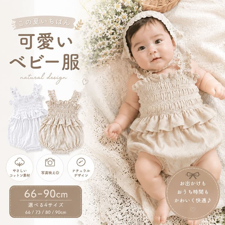 女の子用夏ベビーロンパース ベビーロンパース 女の子 フリル かわいい ナチュラル 新生児 66 73 80 90cm コットンリネン風 赤ちゃん 服 夏 無地 シンプル 肩フリル 股スナップ おしゃれ 韓国風 ベビーウェア 出産祝い ギフト 撮影用 ロンパース ベビー服 肩フリルがかわいい！夏用コットンリネンロンパース 通気性の良いコットンリネン風の生地で夏でも快適に過ごせる、シンプル無地の韓国風ロンパースです。肩のフリルがさりげなくおしゃれで、股のスナップでお着替えも簡単、撮影用としても人気です。 商品について 通気性の良いコットンリネン風の生地で夏でも快適に過ごせる、シンプル無地の韓国風ロンパースです。肩のフリルがさりげなくおしゃれで、股のスナップでお着替えも簡単、撮影用としても人気です。 セット内容 ・ベビーロンパース本体1点 サイズ・仕様 カラー 自動選択 サイズ 自動選択 ブランド 1 ※サイズは採寸方法や製造時期により、若干の誤差が生じる場合があります。 こだわりのディテール 夏にぴったりの通気性 コットンリネン風のさらっとした生地が汗を吸い、暑い日でも赤ちゃんが快適に過ごせます。 お着替え簡単設計 股部分にスナップボタンが付いているので、寝たままの状態でもオムツ替えがスムーズです。 撮影にも映えるデザイン 無地のナチュラルな風合いと肩フリルのかわいさが、記念写真をより素敵に彩ってくれます。 おすすめの使い方 夏のお散歩／お家遊び／記念撮影／お出かけ／お昼寝時 ギフトにもおすすめ 出産祝い／夏のギフト／ハーフバースデー／1歳誕生日／撮影用プレゼント ご購入前に必ずご確認ください ・カラーは自動選択のため、色の指定はできません ・サイズは66/73/80/90cmから自動で選択されます ・リネン風生地のため、多少のシワが生じる場合がございます ・洗濯後は形を整えて陰干ししてください ・生地が引っ張られると破れやすいのでご注意ください