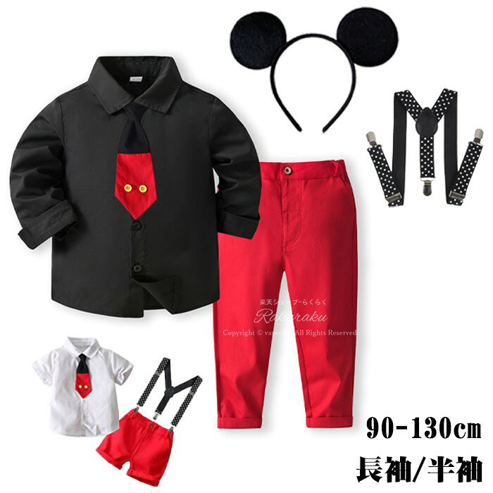 【期間限定・500円クーポン発行中】子供服 キッズ 男の子 コスチューム 長袖 コス...