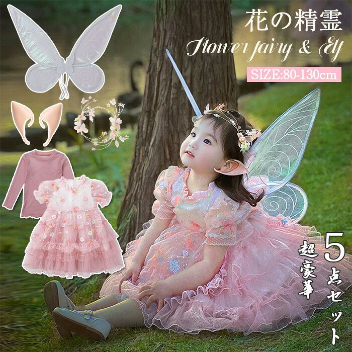 商品紹介 可愛いフェアリープリンセスに大変身！大人気の子供用ドレス登場！ ふんわりスカートが可愛らしい妖精の子供用ドレスです。おとぎ話に出てきそうなフェアリードレス。女の子なら絶対に大喜びするドレスです。ハロウィン等のコスプレだけでなく、パーティー衣装としても最適！お誕生日やクリスマスのプレゼントにもおすすめです。 素材 ポリエステル、ナイロン カラー 写真通り セット内容 ドレス+ベースシャツ+髪飾り+妖精の耳+羽 サイズ 表示サイズ 80cm 90cm 100cm 110cm 120cm 130cm 着丈 47.5 51 54.5 58 62 65.5 バスト 59 63 67 71 75 79 ウエスト 28.5 30 31.5 33 35 36.5 袖丈 16.5 17 17.5 18 19 19.5 単位(cm) ※実寸寸法(平置きサイズ)のために、多少の誤差が生じますが、ご了承の程、よろしくお願いします。 注意事項 ※30度のぬるま湯に中性洗剤を薄めて優しく単品手洗いして下さい。 ※お客様のモニター環境により実物の色合いと若干お色目が異なる場合がございます。 ※商品生地、色合い、コサージュやその他装飾部品の色やデザイン等、生産時期によって、 差異が生じます。そのため、同じ商品を複数点ご購入の場合、場合によって色、コサージュのデザイン等差異がでる場合がございます。ご了承ください。 ※着用・保管頂きます際には他のものとの摩擦などにより色移りや傷になる場合が御座いますのでご注意ください。 メーカー希望小売価格はメーカーサイトに基づいて掲載しています後ろ姿もとってもキュートな飾りのついた妖精の羽です。 お手持ちのお好きなドレスに合わせるとファンタジックな気分♪ バレエやピアノ発表会、結婚式にもおすすめです。 【こんな時におすすめ】 ・☆テーマーパークへのおでかけに ・★ヘアメイクをして記念日の写真撮影 ・☆お友達や姉妹でおうちでごっこ遊び ・★1人でお洒落なりきり遊び ・☆ハロウィン時期の仮装やイベントに ・★お誕生日パーティー ・☆バースデープレゼントに ・★クリスマス関連イベンドに ・☆プリンセス関連のミュージカルや舞台などの観劇やイベントに ・★普段の日も、記念日にも、いつもお子様と一緒に。 2点セットはこちら！